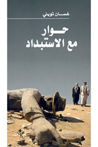 حوار مع الإستبداد - غسان تويني