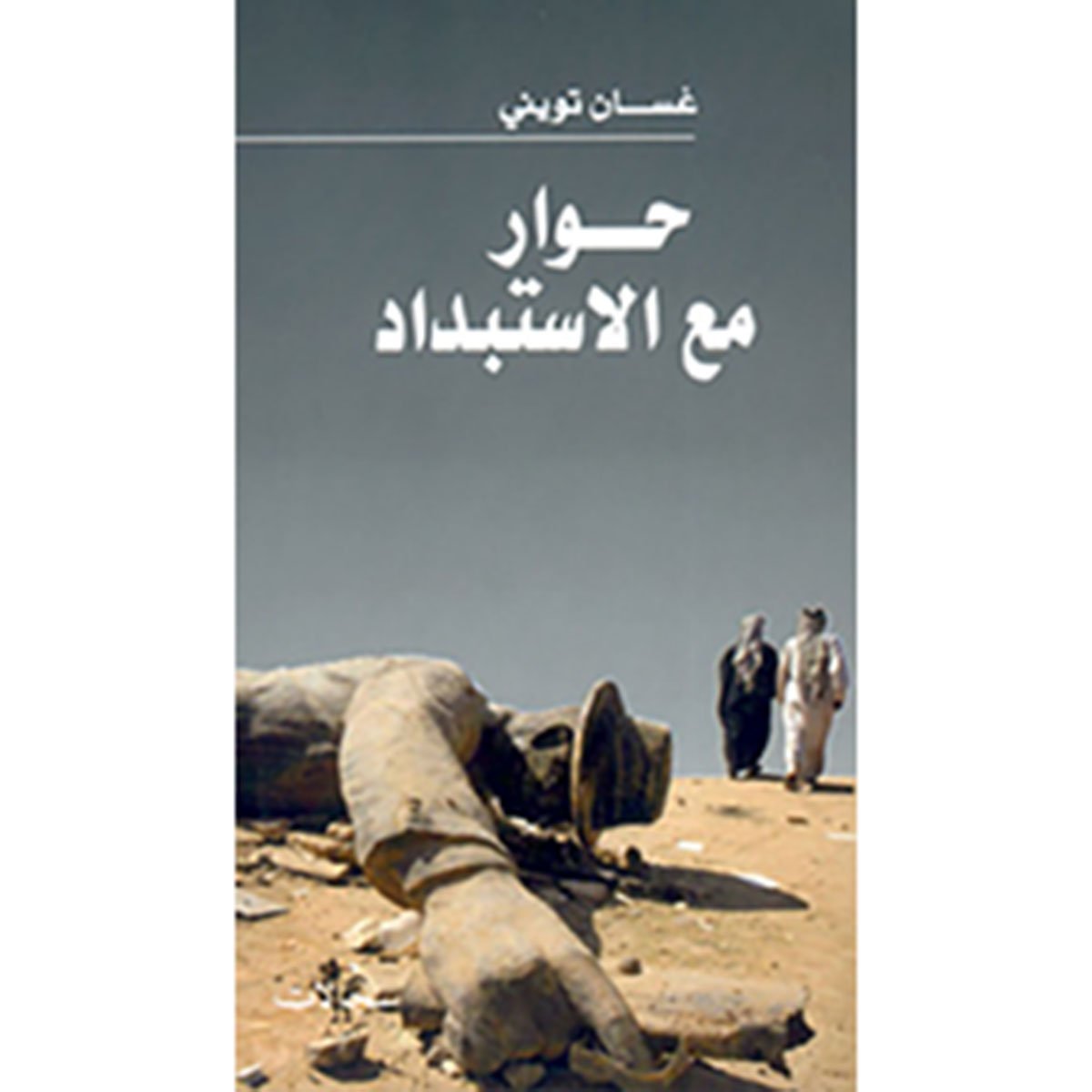 حوار مع الإستبداد - غسان تويني