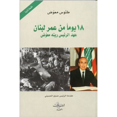 عهد الرئيس رينه معوض