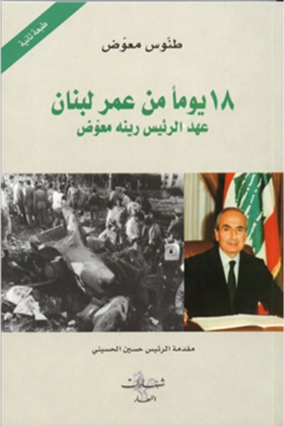 عهد الرئيس رينه معوض