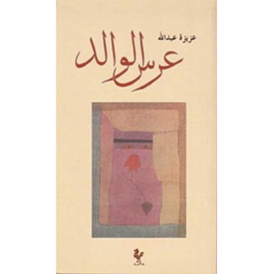 عرس الوالد