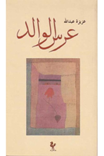 عرس الوالد