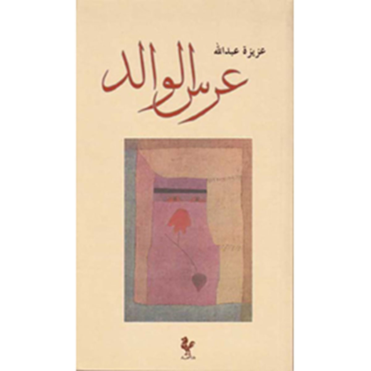عرس الوالد