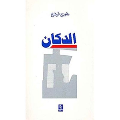 الدكان - رواية