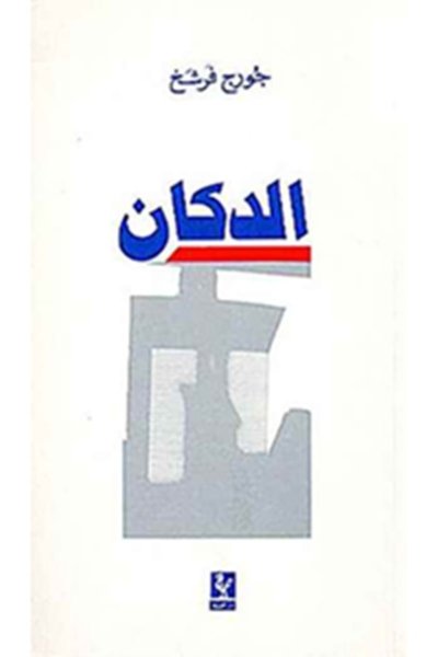 الدكان - رواية