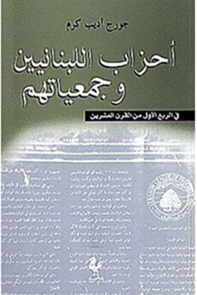 أحزاب اللبنانيين وجمعياتهم في الربع الأول من القرن العشرين