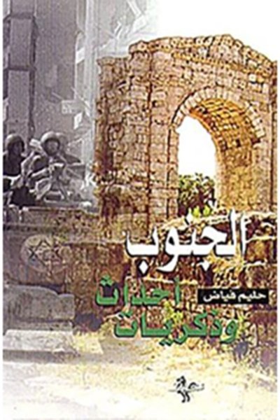 الجنوب أحداث وذكريات