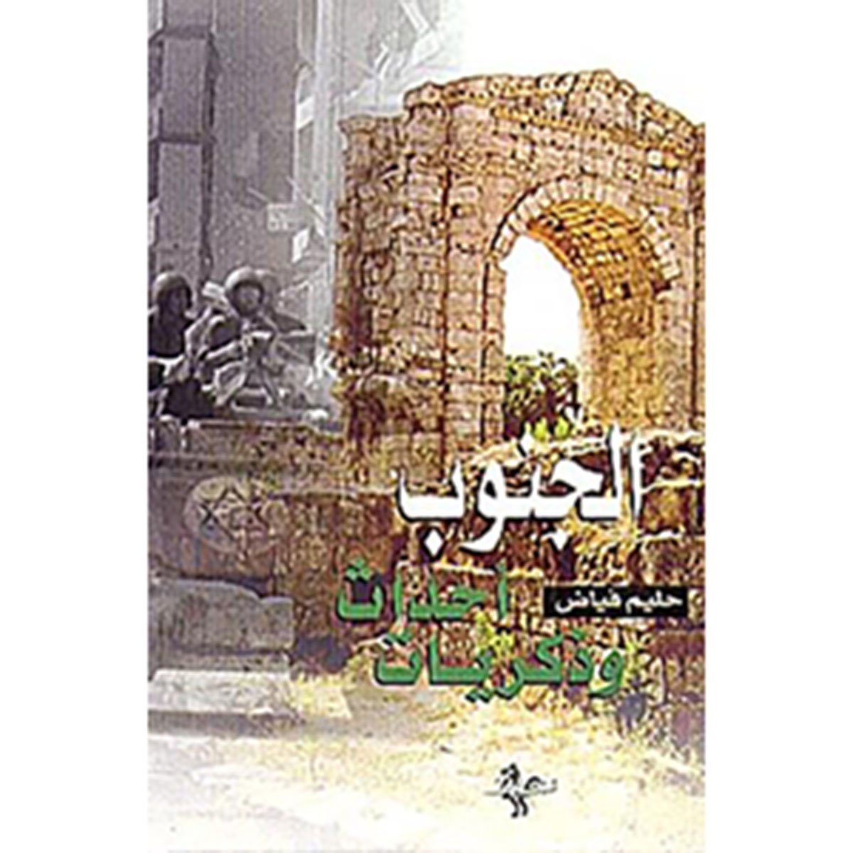 الجنوب أحداث وذكريات