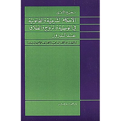 الأحكام الشرعيّة والقانونيّة في الوصيّة والزواج والطلاق عند الدروز
