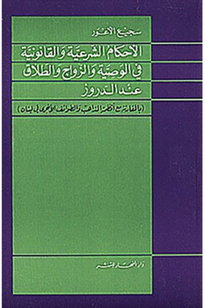 الأحكام الشرعيّة والقانونيّة في الوصيّة والزواج والطلاق عند الدروز