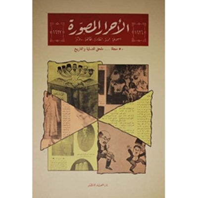 الأحرار المصوّرة - المجموعة الكاملة: 50 عددا - 1926 - 1927