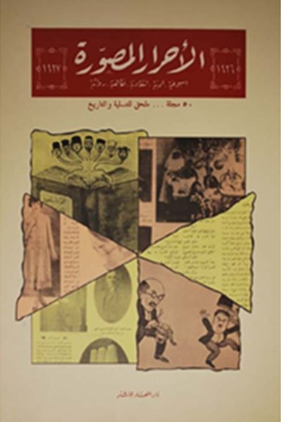 الأحرار المصوّرة - المجموعة الكاملة: 50 عددا - 1926 - 1927