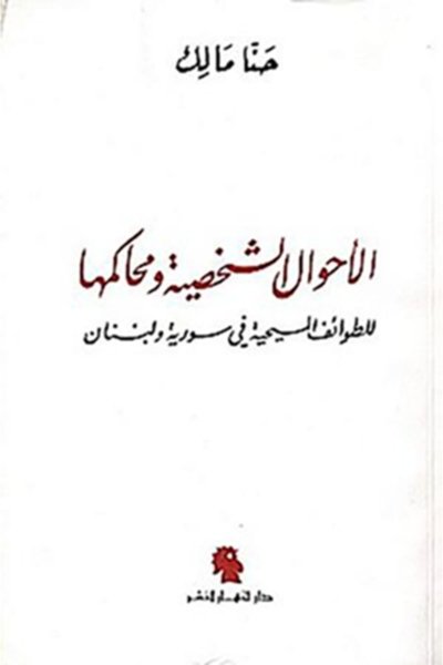 الأحوال الشخصية ومحاكمها لدى الطوائف المسيحية