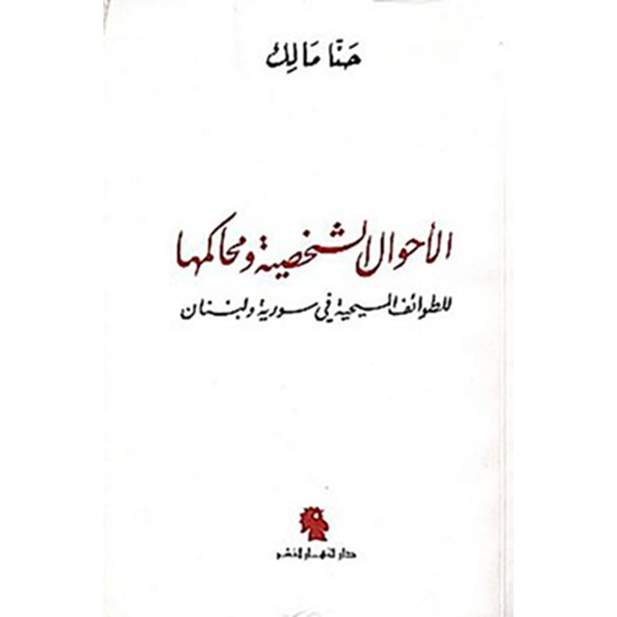 الأحوال الشخصية ومحاكمها لدى الطوائف المسيحية
