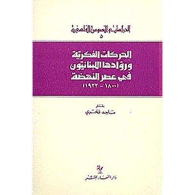الحركات الفكرية وروادها اللبنانيون في عصر النهضة 1800 -  1922