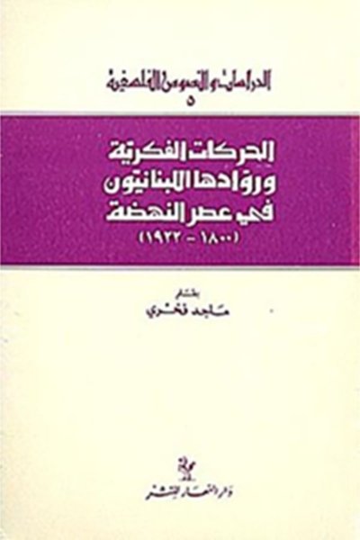 الحركات الفكرية وروادها اللبنانيون في عصر النهضة 1800 -  1922