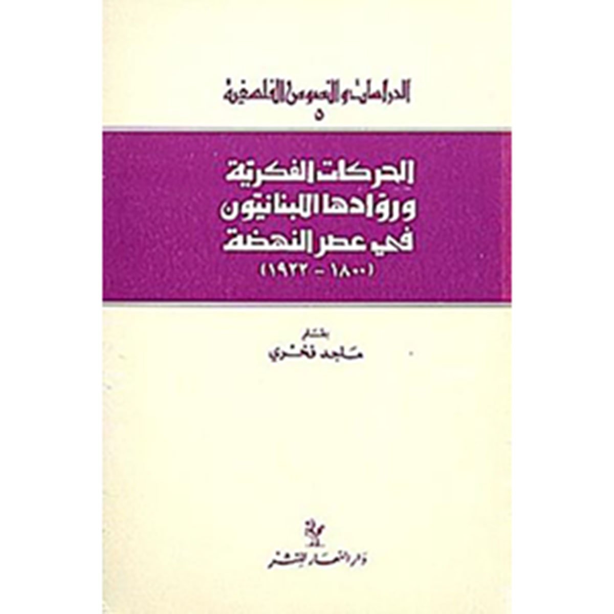 الحركات الفكرية وروادها اللبنانيون في عصر النهضة 1800 - 1922