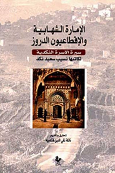 الإمارة الشهابية والأقطاعيون الدروز - سيرة الأسرة النكدية