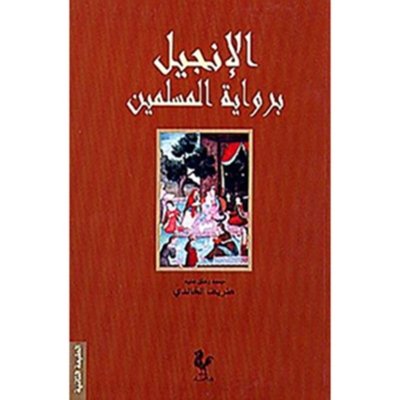 الإنجيل برواية المسلمين