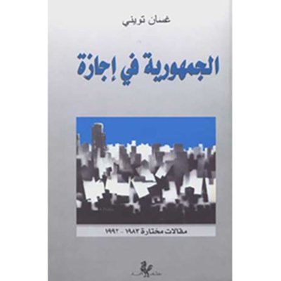 جمهورية في إجازة - مقالات مختارة ١٩٨٣ - ١٩٩٢