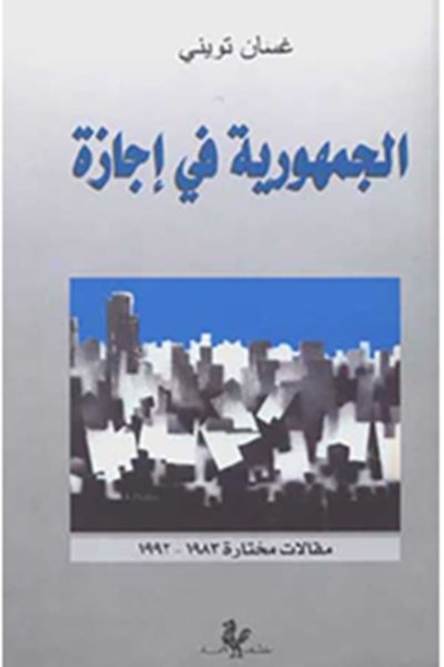 جمهورية في إجازة - مقالات مختارة ١٩٨٣ - ١٩٩٢