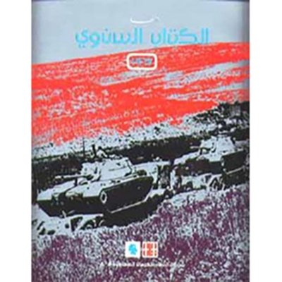 النهار: الكتاب السنوي ١٩٦٧