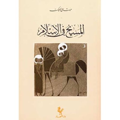 المسيح في الإسلام