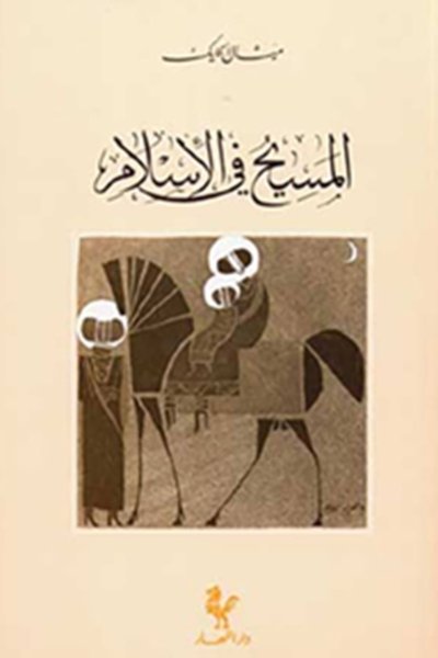 المسيح في الإسلام