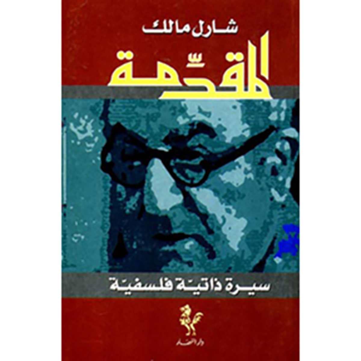 شارل مالك: المقدَمة - سيرة ذاتيّة فلسفيّة