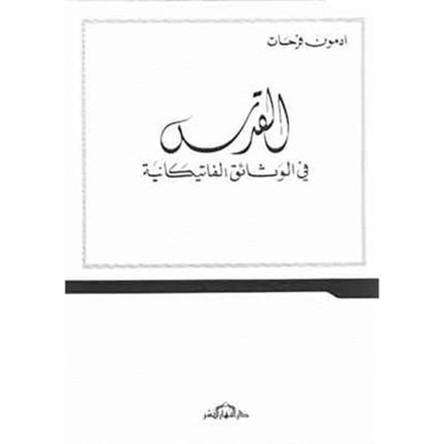 القدس في الوثائق الفاتيكانيّة