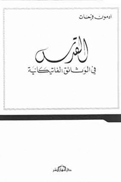 القدس في الوثائق الفاتيكانيّة