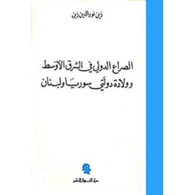 الصراع الدولي في الشرق الأوسط ولادة دولتي سوريا ولبنان