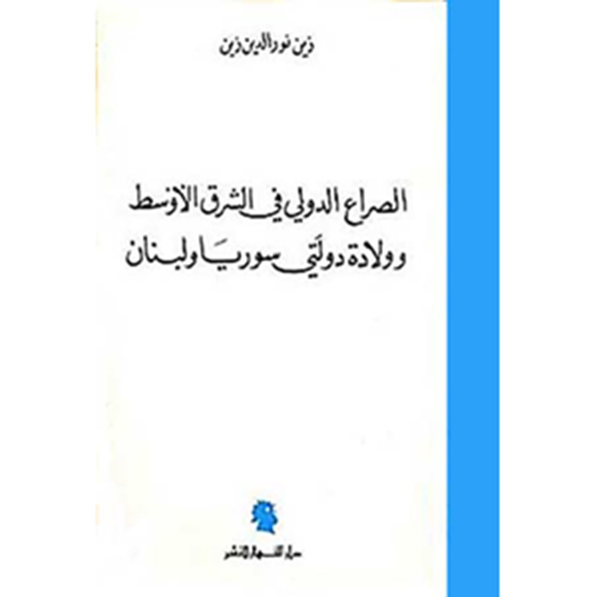 الصراع الدولي في الشرق الأوسط ولادة دولتي سوريا ولبنان