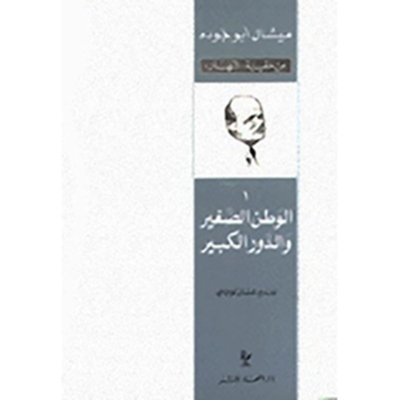 الوطن الصغير والدور الكبير