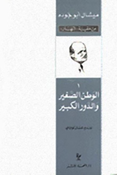 الوطن الصغير والدور الكبير