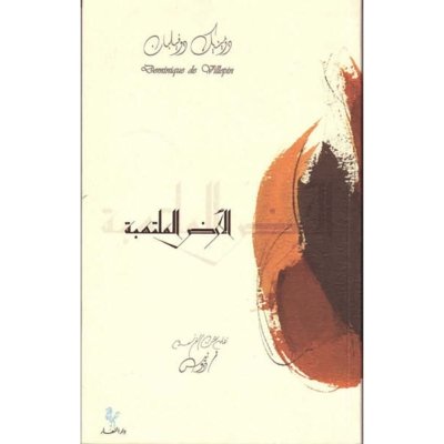 الأرض الملتهبة - رواية