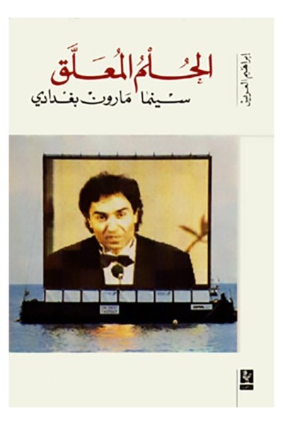 الحلم المعلّق: سينما مارون بغدادي