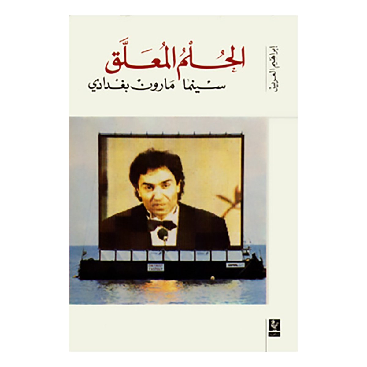 الحلم المعلّق: سينما مارون بغدادي