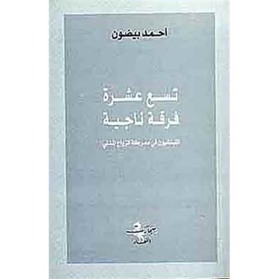 تسع عشرة فرقة ناجية: اللبنانيون في معركة الزواج المدني