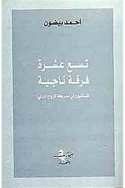 تسع عشرة فرقة ناجية: اللبنانيون في معركة الزواج المدني