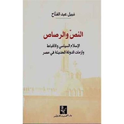 النص والرصاص: الإسلام السياسي والأقباط وازمات الدولة الحديثة في مصر