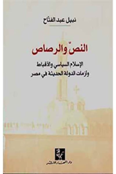 النص والرصاص: الإسلام السياسي والأقباط وازمات الدولة الحديثة في مصر