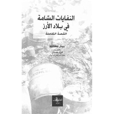 النفايات السامة في بلاد الأرز - القصة الكاملة