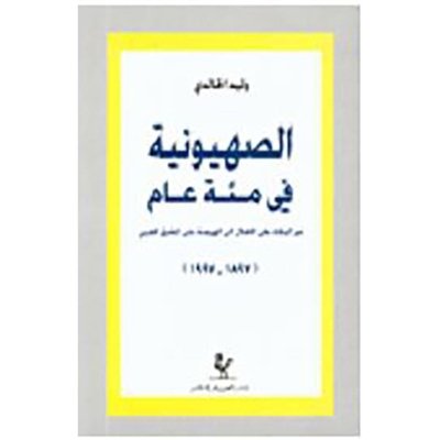 الصهيونية في مئة عام - وليد الخالدي
