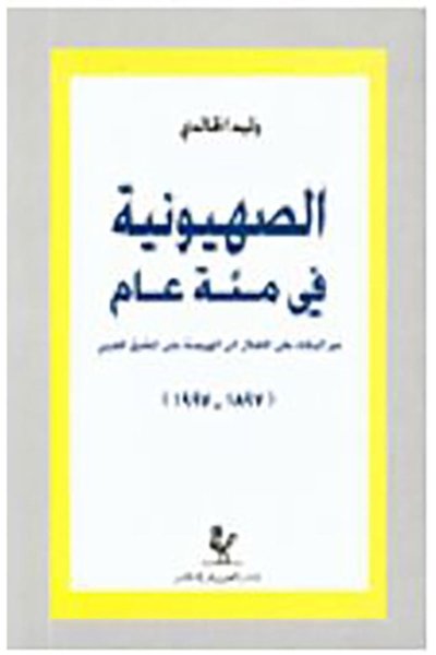 الصهيونية في مئة عام - وليد الخالدي