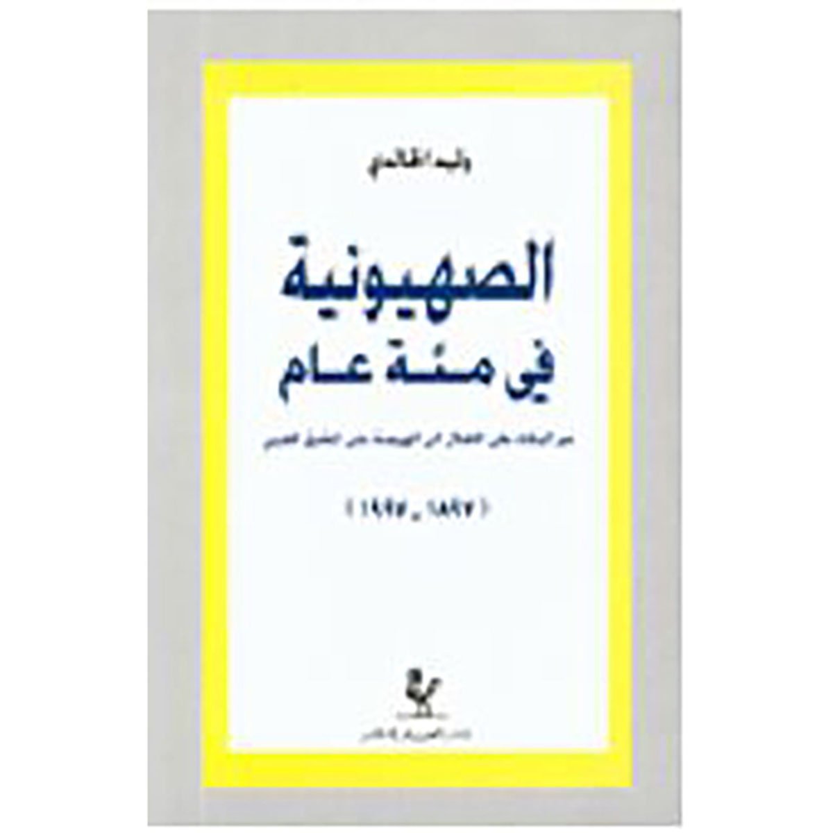 الصهيونية في مئة عام - وليد الخالدي