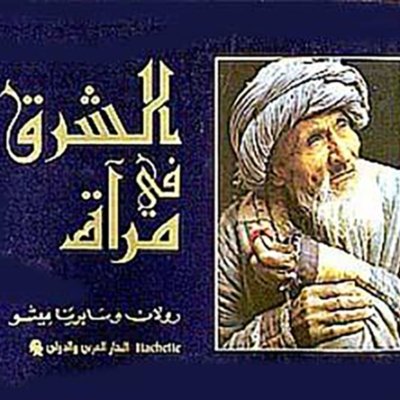 الشرق في مرآة