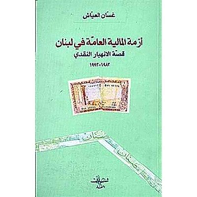 أزمة المالية العامة في لبنان: الانهيار النقدي 1982 – 1992
