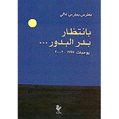 ب إنتظار بدر البدور