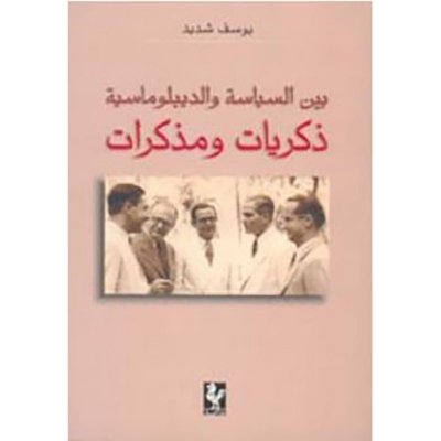 بين السياسة والدبلوماسية ذكريات ومذكرات